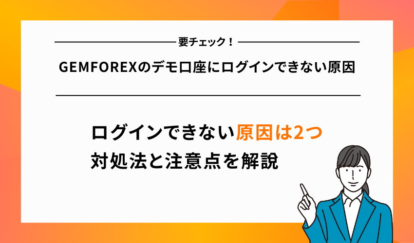 GEMFOREXのデモ口座にログインできない原因