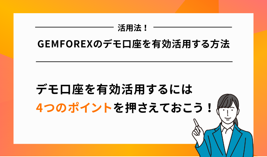 GEMFOREXのデモ口座を有効活用する方法