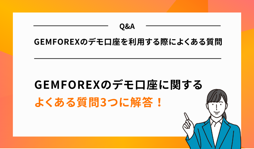 GEMFOREXのデモ口座を利用する際によくある質問