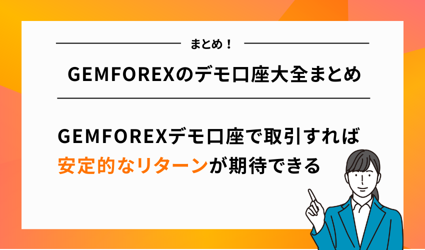 GEMFOREXのデモ口座大全まとめ