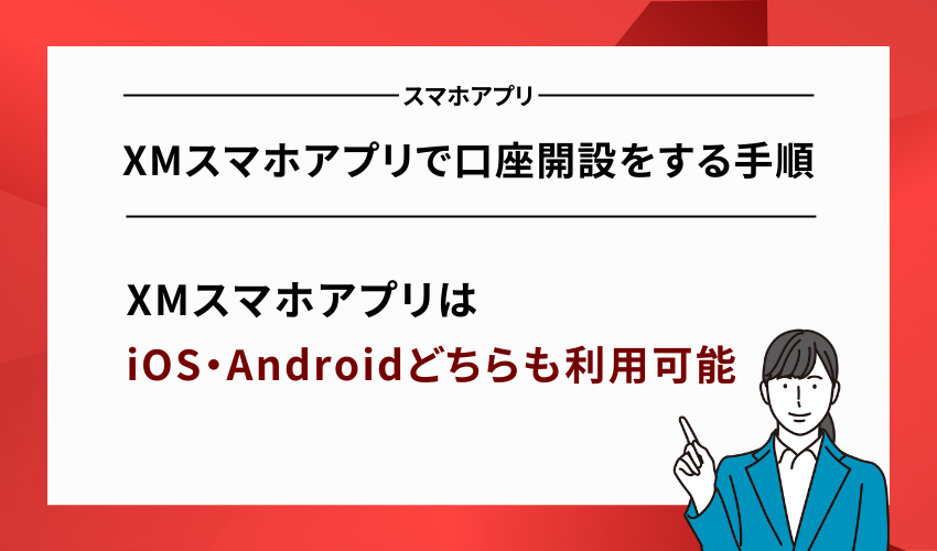 XMスマホアプリで口座開設をする手順