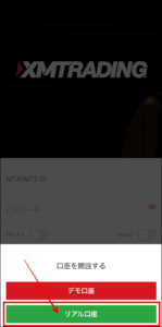 XMスマホアプリで口座開設をする手順
