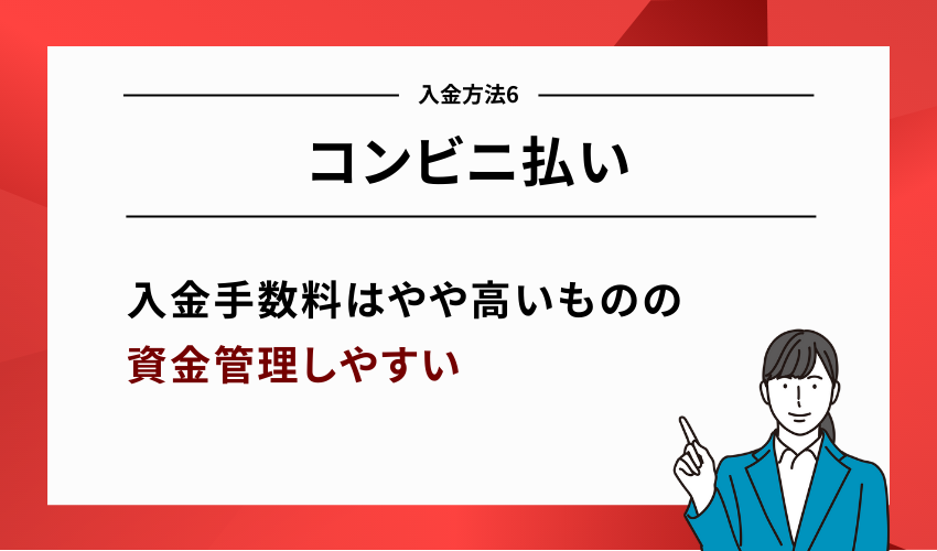 XMの入金方法6：コンビニ払い