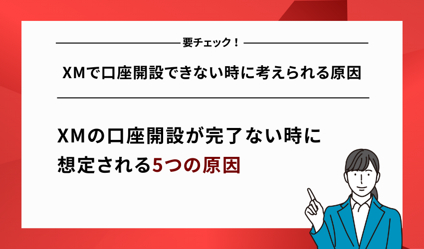 XMで口座開設できない時に考えられる原因