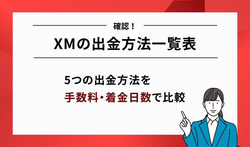XMの出金方法一覧表【手数料・着金日数で比較】