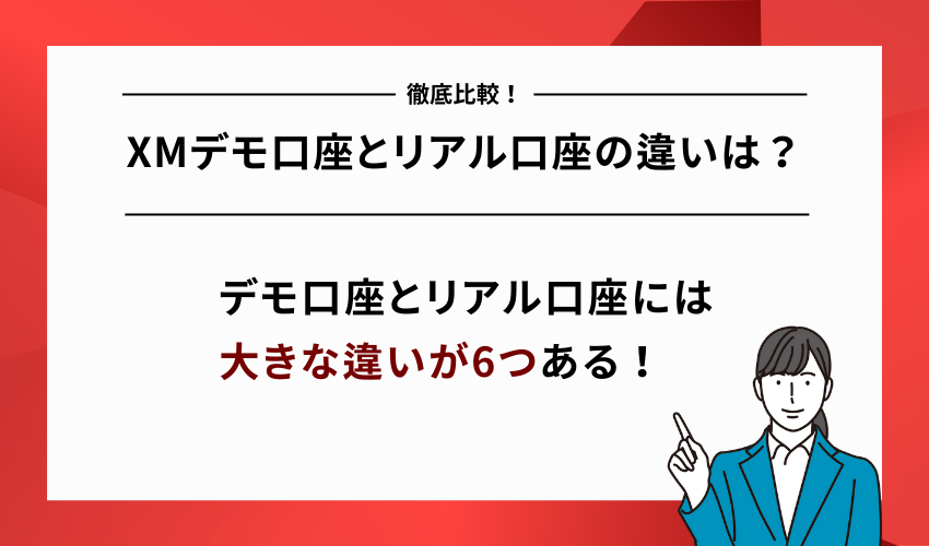XMデモ口座とリアル口座の違いを比較！