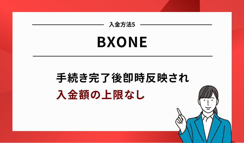 XMの入金方法5：BXONE