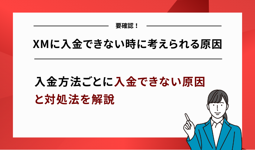 XMに入金できない時に考えられる原因を入金方法別に紹介