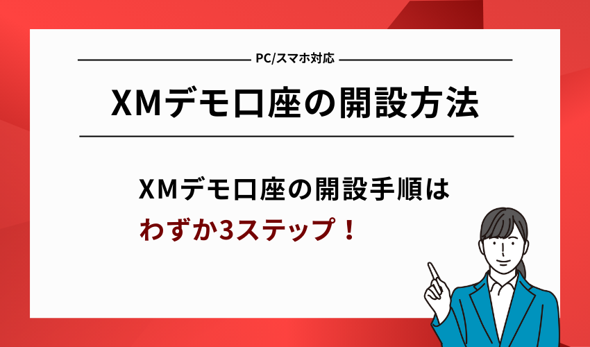 XMデモ口座の開設方法【PC/スマホ対応】