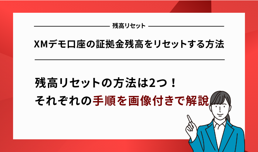 XMデモ口座の証拠金残高をリセットする方法