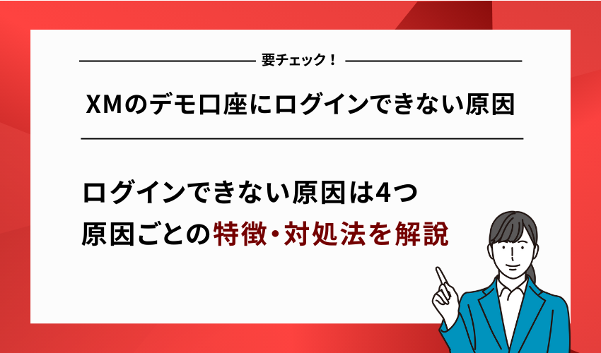 XMのデモ口座にログインできない原因