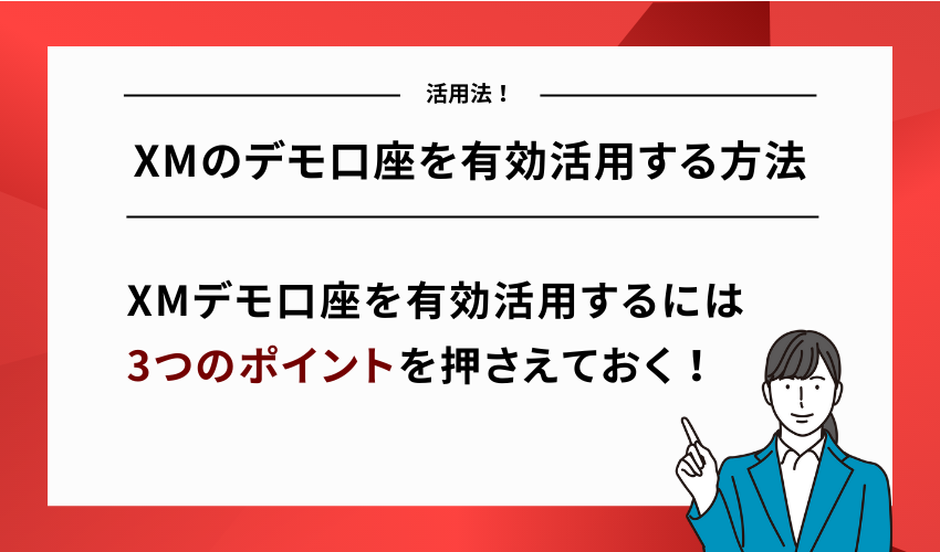 XMのデモ口座を有効活用する方法
