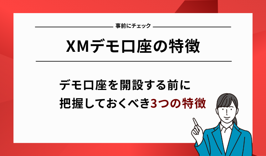 XMデモ口座の特徴