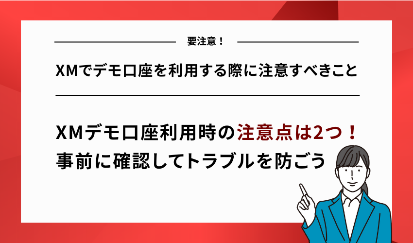 XMでデモ口座を利用する際に注意すべきこと