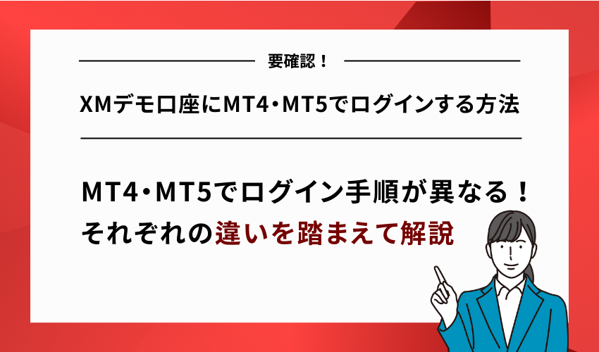 XMデモ口座にMT4・MT5でログインする方法
