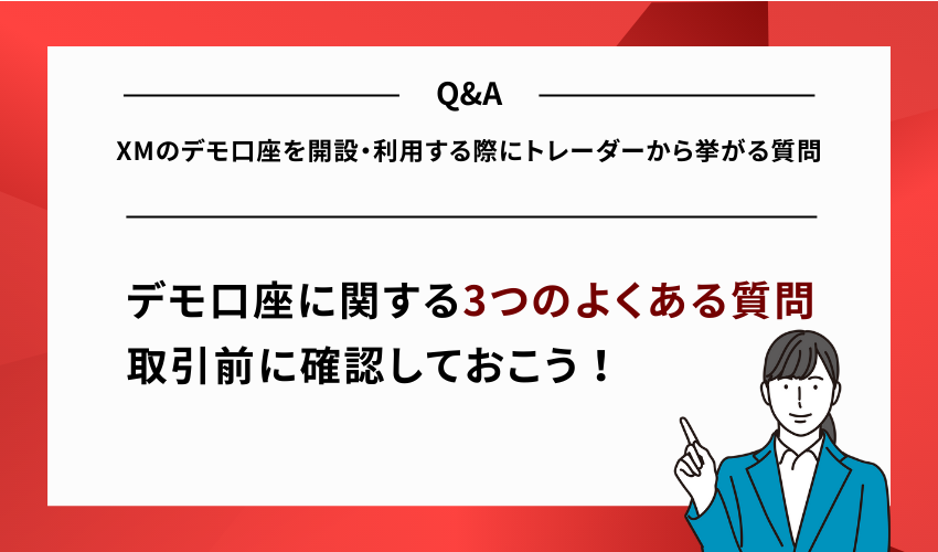XMのデモ口座を開設・利用する際にトレーダーから挙がる質問