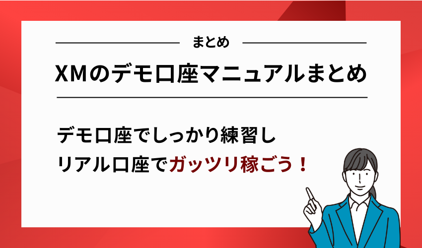 XMのデモ口座マニュアルまとめ