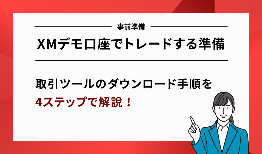 XMデモ口座でトレードする準備【取引ツールをダウンロードする流れ】