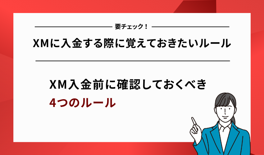XMに入金する際に覚えておきたいルール