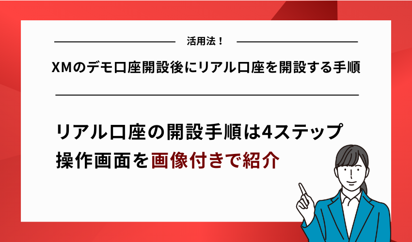 XMのデモ口座開設後にリアル口座を開設する手順