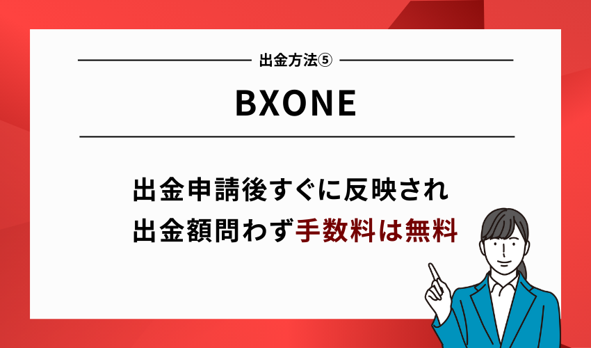 XMの出金方法⑤BXONE