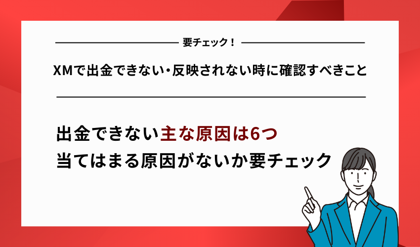 XMで出金できない・反映されない時に確認すべきこと