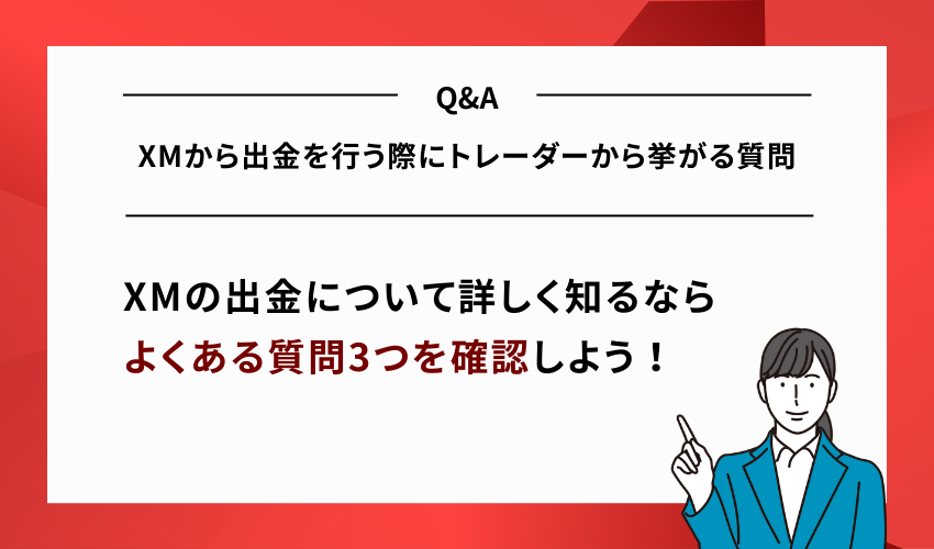 XMから出金を行う際にトレーダーから挙がる質問