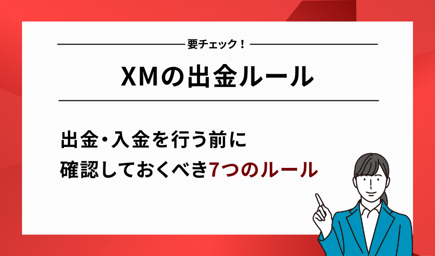 出金前にチェック!XMの出金ルール