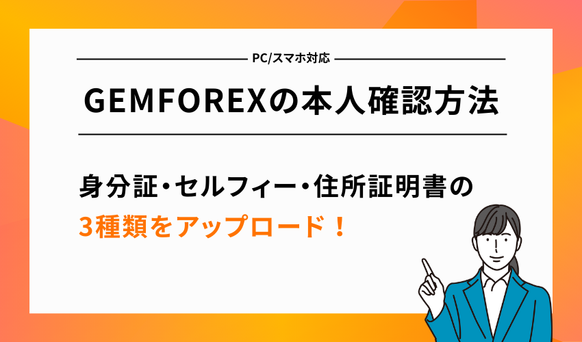 GEMFOREXの本人確認方法【PC/スマホ対応】