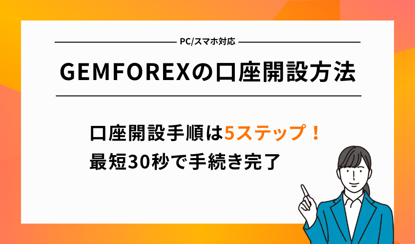 GEMFOREXの口座開設方法【PC/スマホ対応】