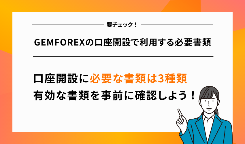 GEMFOREXの口座開設で利用する必要書類