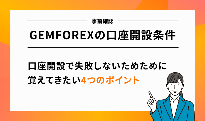 GEMFOREXの口座開設条件