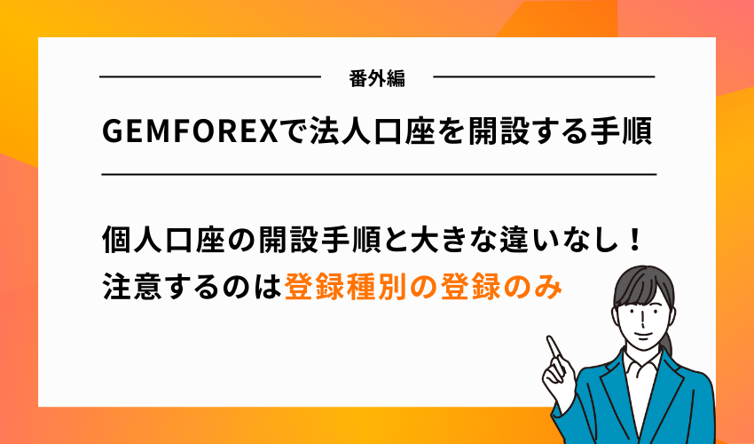 【番外編】GEMFOREXで法人口座を開設する手順