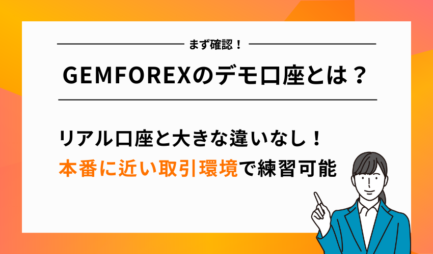 GEMFOREXのデモ口座とは？基本情報を解説