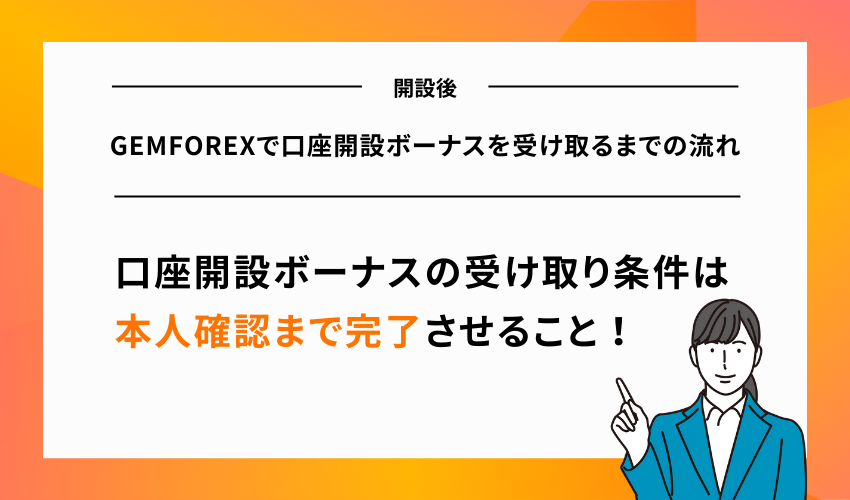 【開設後】GEMFOREXで口座開設ボーナスを受け取るまでの流れ