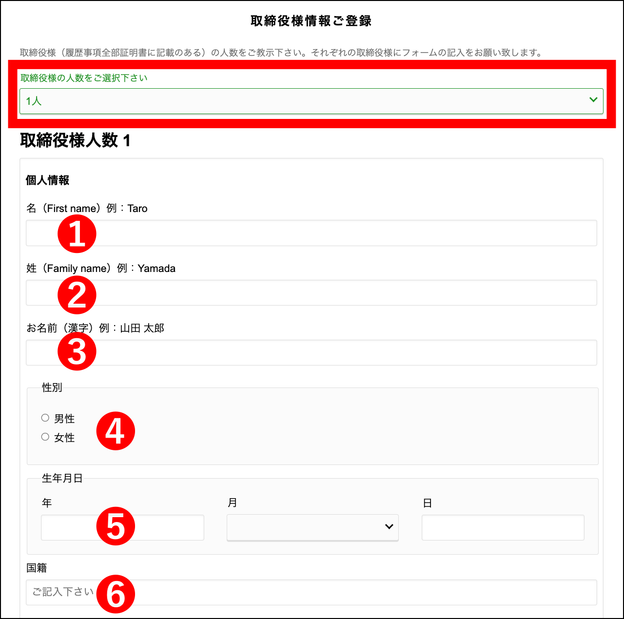 取締役の個人情報を入力