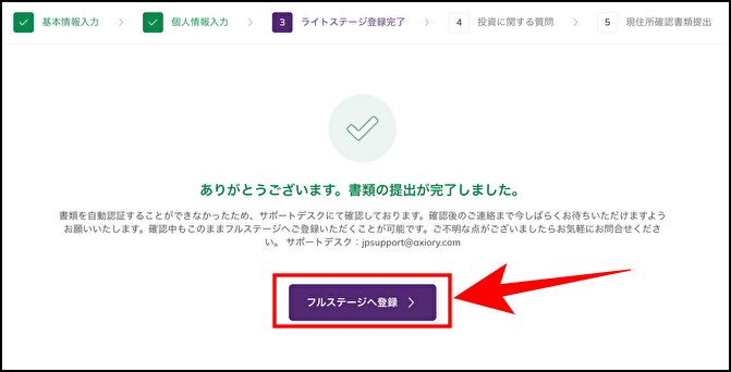 ライトステージ登録完了後、フルステージへ登録を選択