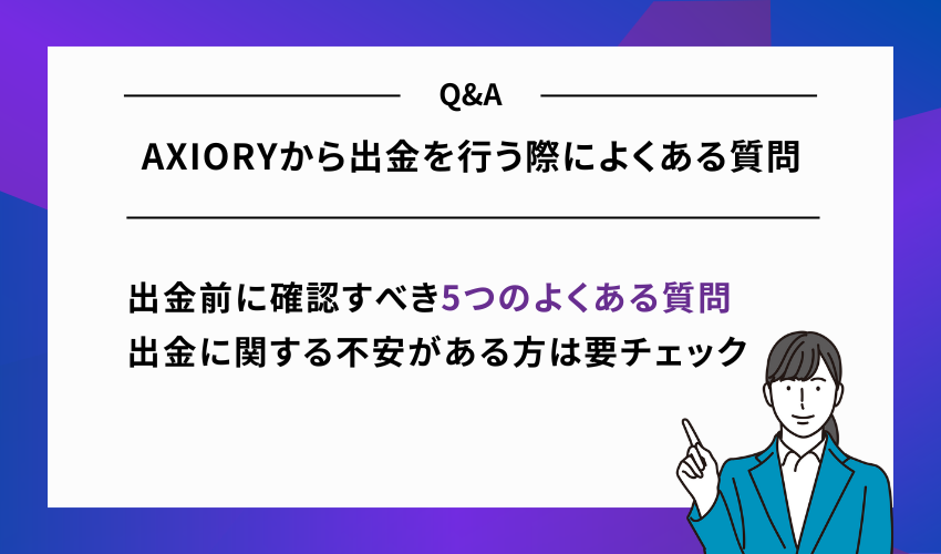 AXIORYから出金を行う際によくある質問