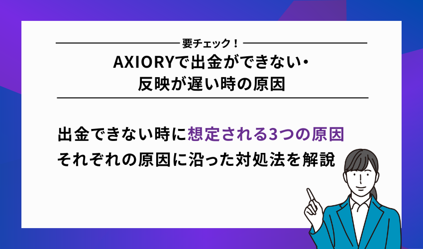 AXIORYで出金ができない・反映が遅い時の原因
