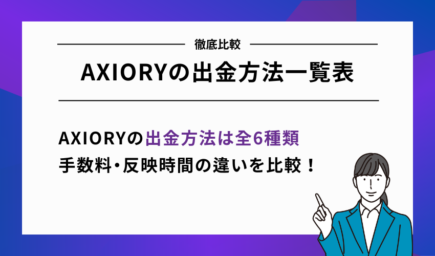 AXIORYの出金方法一覧表【手数料・反映時間】