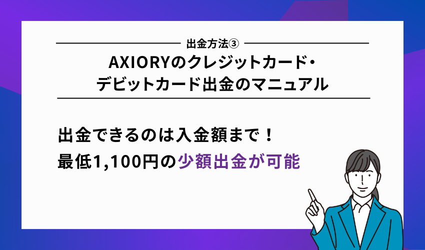 AXIORYのクレジットカード・デビットカード出金のマニュアル
