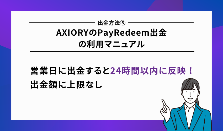 AXIORYのPayRedeem出金の利用マニュアル