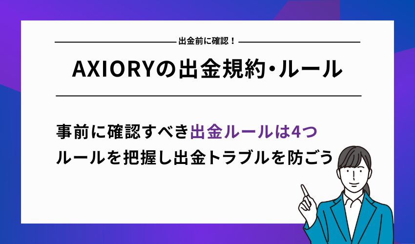 【出金前に確認！】AXIORYの出金規約・ルール