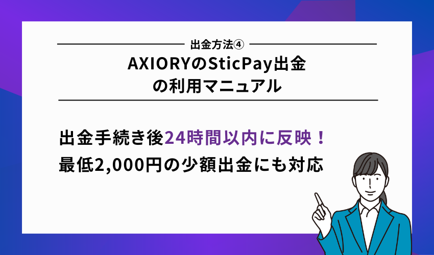AXIORYのSticPay出金の利用マニュアル