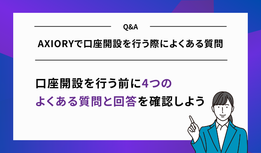 AXIORYで口座開設を行う際によくある質問