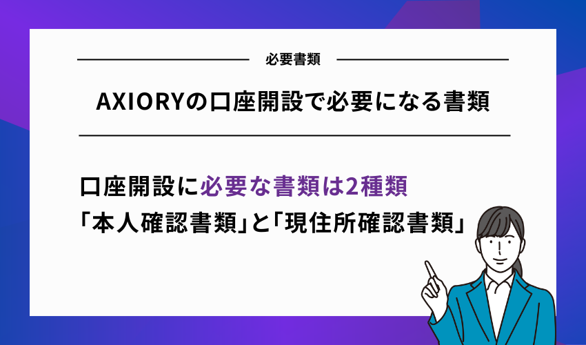 AXIORYの口座開設で必要になる書類