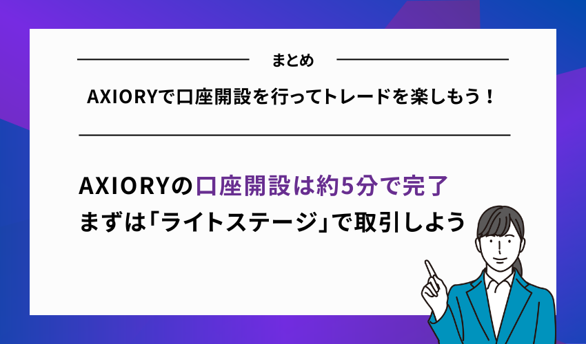 AXIORYで口座開設を行ってトレードを楽しもう！