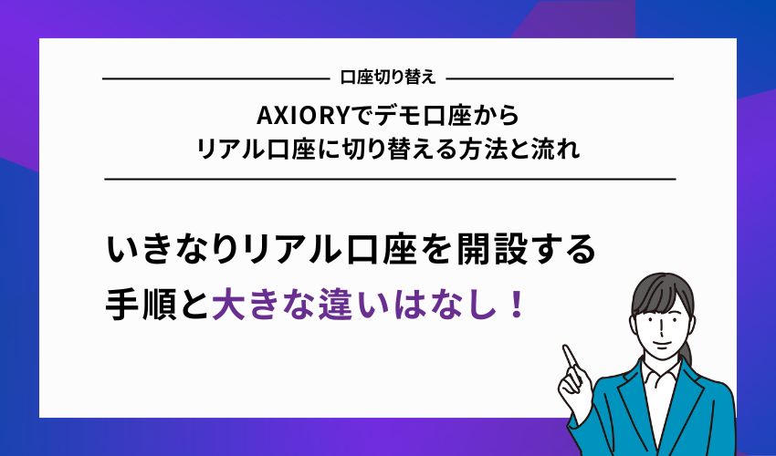 AXIORYでデモ口座からリアル口座に切り替える方法と流れ