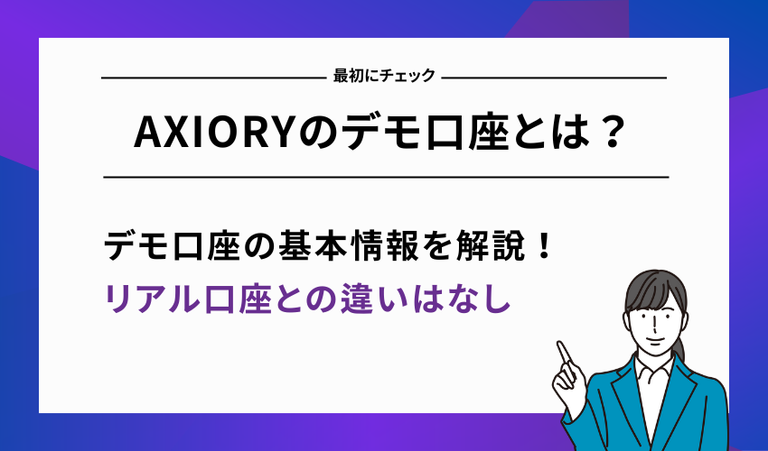 AXIORYのデモ口座とは？基本情報を解説
