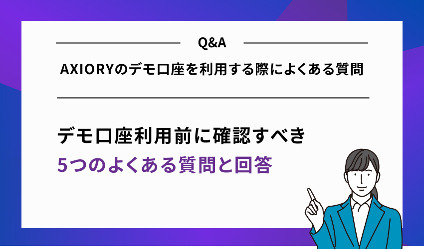 AXIORYのデモ口座を利用する際によくある質問
